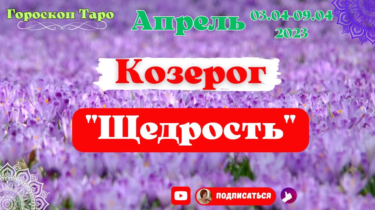 Гороскоп на апрель 2023. Апрель Козерог. Гороскоп на апрель 2023 Козерог женщина. Щедрый апрель. 19 апреля козерог