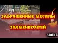 ЧАСТЬ 3 | ЗАБЫТЫЕ ВСЕМИ | Заброшенные могилы звезд! Наталья Крачковская, Людмила Иванова и другие