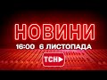 Онлайн-трансляція: Світові та українські новини на 6 листопада о 16:00 🌐