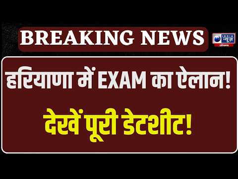 Haryana School Exam Date Sheet OUT: 25 सितंबर से अर्धवार्षिक परीक्षाएं, देखें पूरी डेटशीट |