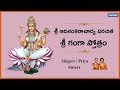 Sri ganga stotram with lyrics  devi stotra sudha  sung by priya sisters
