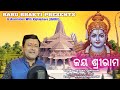 Jay jay shree ram  jaydev panigrahi  kumar tutu  babu bhakti  rajkishore  studio version