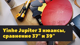 Yinhe Jupiter 3 нюансы накладок 37" и 39", мини-обзор и сравнение с Nittaku H3 Orange, Palio Hadou