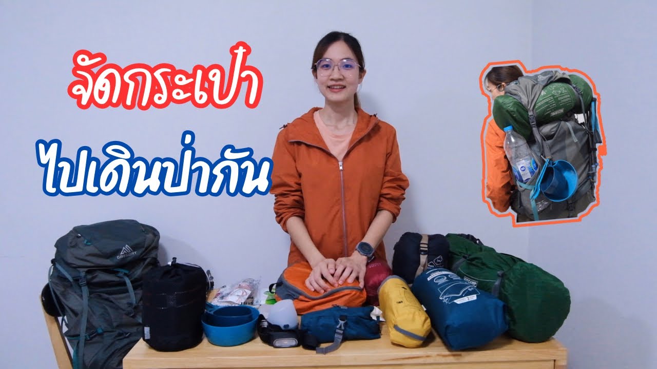จัดกระเป๋าไปเดินป่ากันเถอะ🎒⛰️ | กานต้องเที่ยว