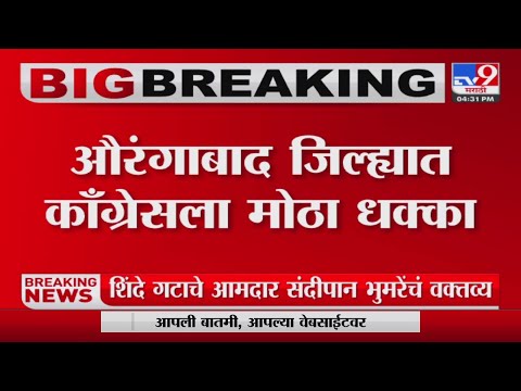 Aurangabad | काँग्रेसच्या जिल्हा परिषद अध्यक्षांचा भाजपमध्ये प्रवेश-tv9