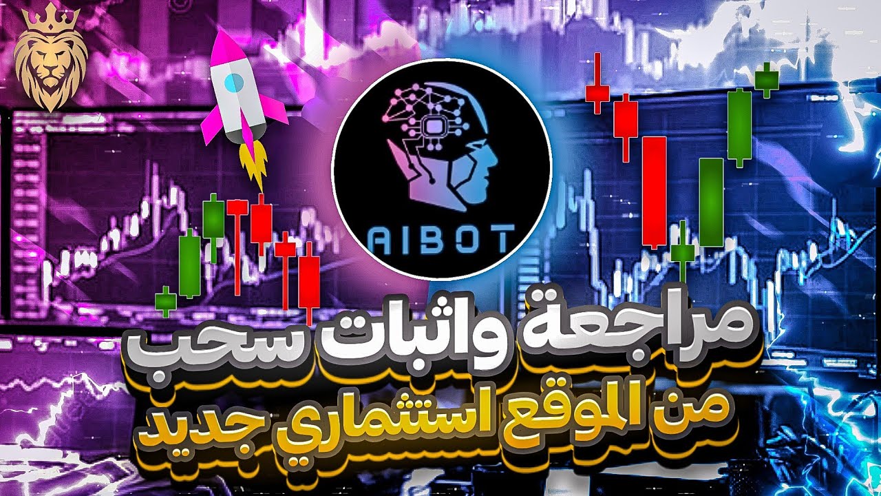 مراجعة الموقع الاستثماري aibotquantify واثبات سحب منه AI Bot Quantify ...