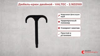 Дюбель-крюк двойной - VALTEC - 2.1632100
