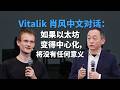 Vitalik 肖风中文对话：如果以太坊变得中心化，将没有任何意义