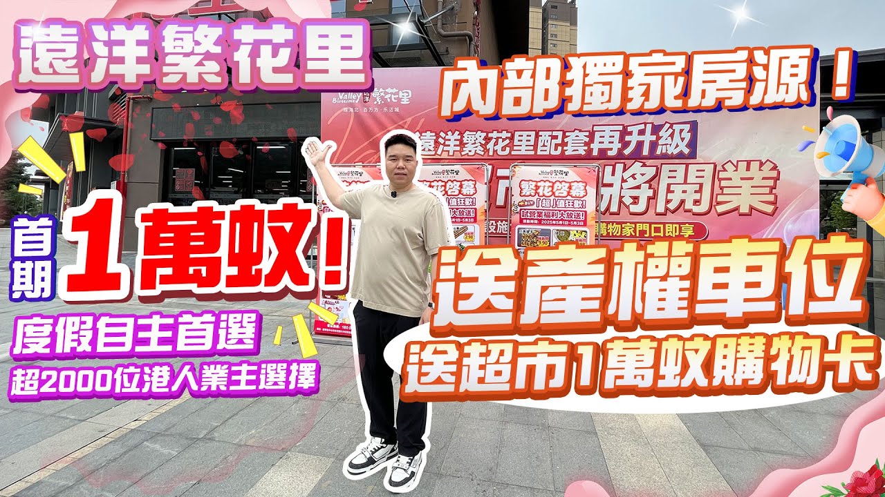 【遠洋繁花里】首期一萬蚊 | 内部獨家房源 | 送產權車位 | 送一萬蚊超市購物券 | 超2000位港人業主選擇 | 度假自住首選 - YouTube