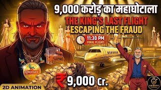 Vijay Mallya Scam Full Story (Hindi) | ₹9000 Crore Bank Fraud Explained | 2D Animation