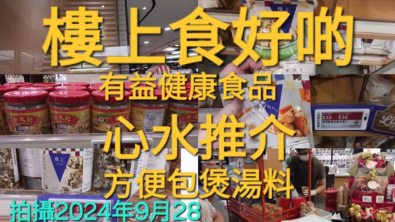 樓上食好啲 心水推介 有益健康食品 方便包煲湯料 拍攝日2024年9月28 #樓上 - YouTube