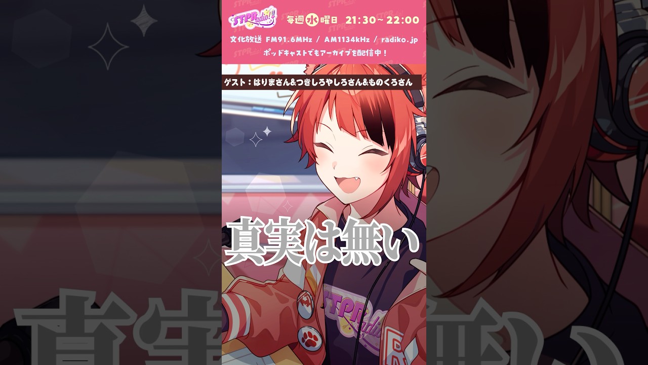【#莉犬のSTPRadio!】真実はない!?#すとぷり #莉犬 #切り抜き #shorts