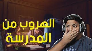 الهروب من المدرسة ! 🏫 | Last Year : The Nightmare