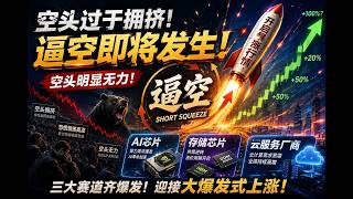 2026 8 11卖单枯竭，逼空正在形成，芯片云服务存储爆发时刻！