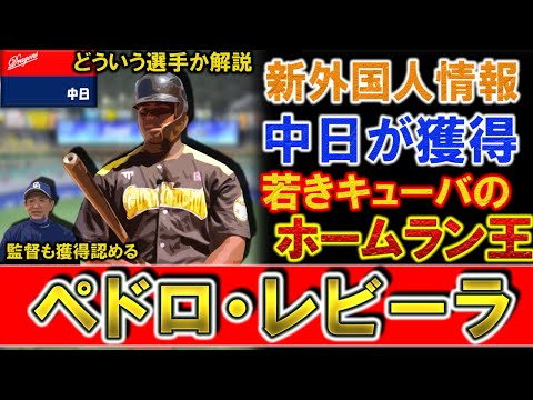 中日新外国人『ペドロ・パブロ・レビーラ』を獲得！立浪監督も報道認める！昨年キューバリーグで２６本塁打・OPS１.０６８を記録しホームラン王となった２３歳の若き大砲はビシエドの後釜に！？【リヴェ