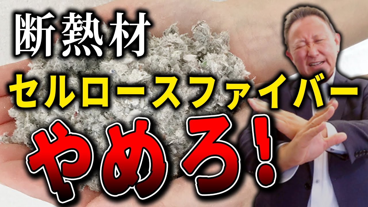 【注文住宅】【断熱材】セルロースファイバーはやめろ？！って本当？
