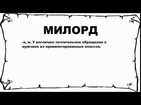 МИЛОРД - что это такое? значение и описание