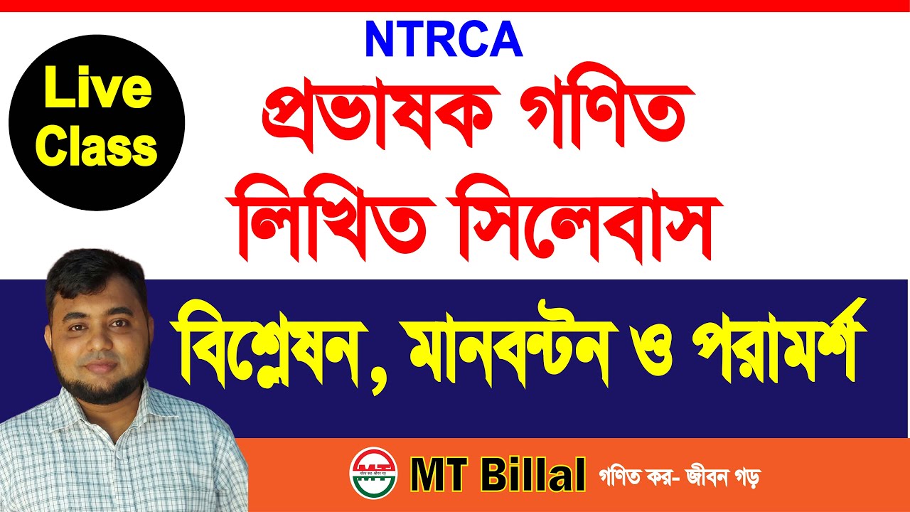 প্রভাষক নিবন্ধন গণিত  সিলেবাস সহজভাবে বিশ্লেষন || সফলতার জন্য অতি গুরুত্বপূর্ণ পরামর্শ |