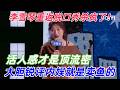 【最新综艺】李雪琴重返脱口秀杀疯了!大胆锐评内娱就是卖鱼的,贵宾狗式趴活笑翻全场 活人感才是顶流密码#李雪琴 #搞笑