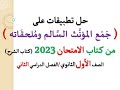 حل أسئلة وتطبيقات جمع المؤنث السالم و ملحقاته ـ كتاب الامتحان 2023 ـ الصف الأول الثانوي ف د 2