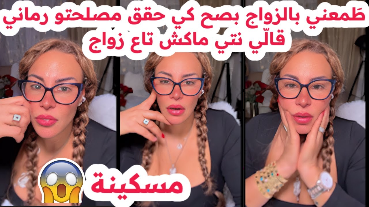 طمعني بالزواج و الدار😱بصح كي حقق مصلحتو رماني😢قالّي نتي ماكيش تاع زواج💔سليمة بسيكولوغ