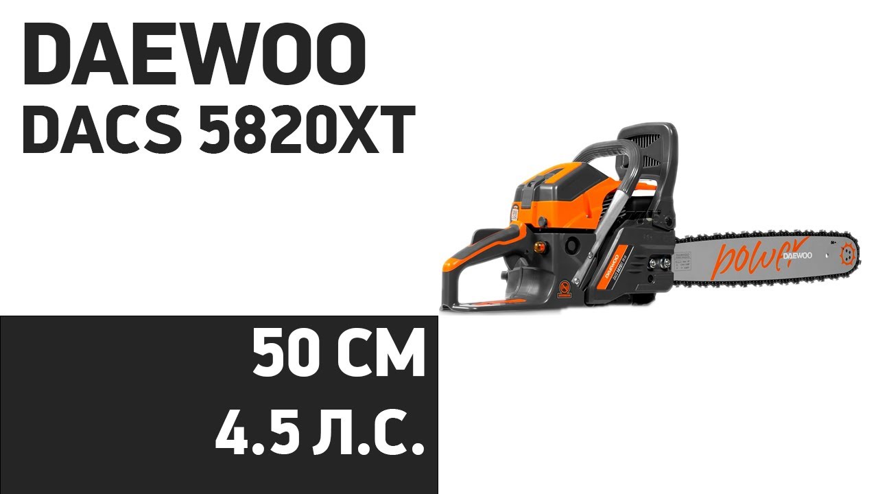 Пила бензиновая daewoo dacs5820xt Пила бензиновая daewoo dacs5820xt