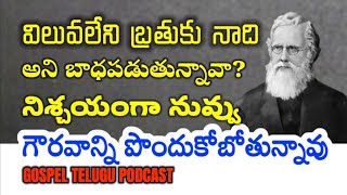 విలువలేని బ్రతుకు నాది అని బాధపడుతున్నావా? నిశ్చయంగా నువ్వు గౌరవాన్ని పొందుకోబోతున్నావు[20_SEP_2025]