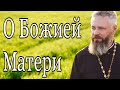 О Божией Матери #Shorts