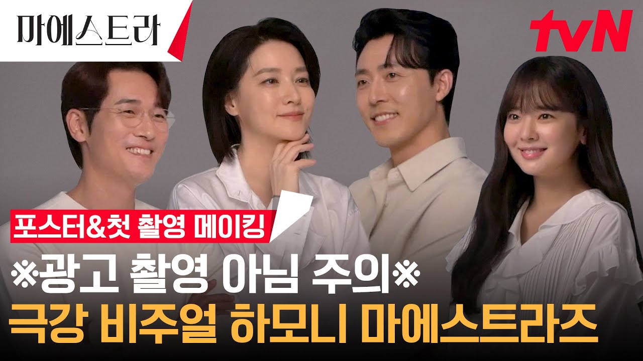 [메이킹] ※광고 촬영 아님 주의※ 극강의 비주얼 하모니! 마에스트라즈 포스터&첫 촬영 메이킹💜 #마에스트라 EP.0