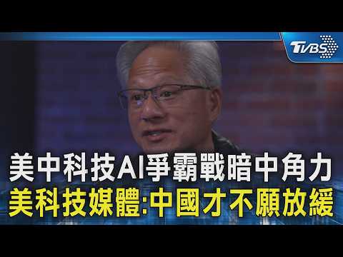 美中科技AI爭霸戰暗中角力 美科技媒體:中國才不願放緩｜TVBS新聞 @TVBSNEWS02