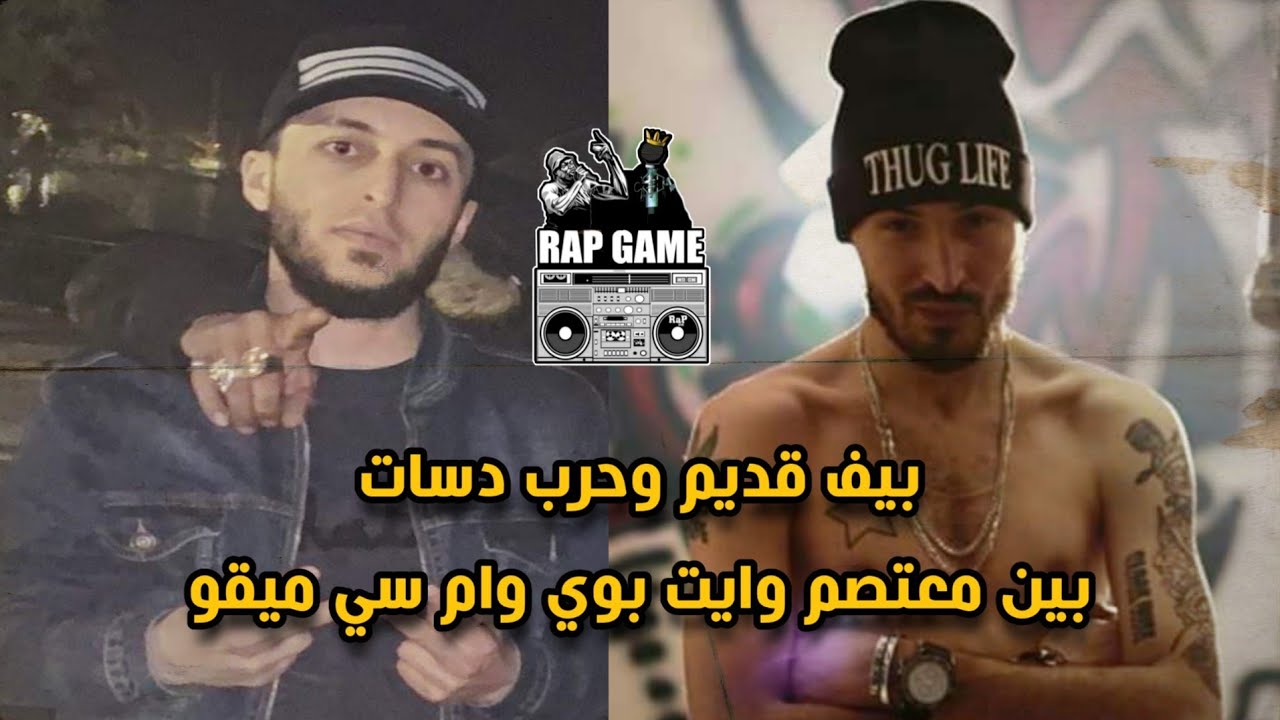 بيف قديم وحرب دسات بين معتصم وايت بوي وام سي ميقو قبل الصداقة @MCMEGO  @whiteboy8289