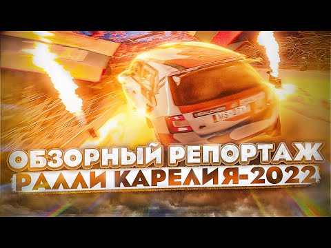 Обзорный репортаж ралли