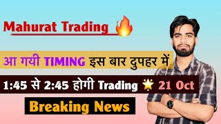 Mahurat Trading 💥 आ गयी Timing 🤔 इस बार दुपहर मे 😱 1:45 से 2:45 होगी Trading 🔥 Breaking News