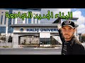 جولة في المبنى الجديد لجامعة الخليج Haliç University New Campus جولة في المبنى الجديد لجامعة الخليج Haliç University New Campus