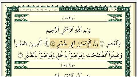 سورة العصر مكتوبة كاملة بصوت وديع اليمني