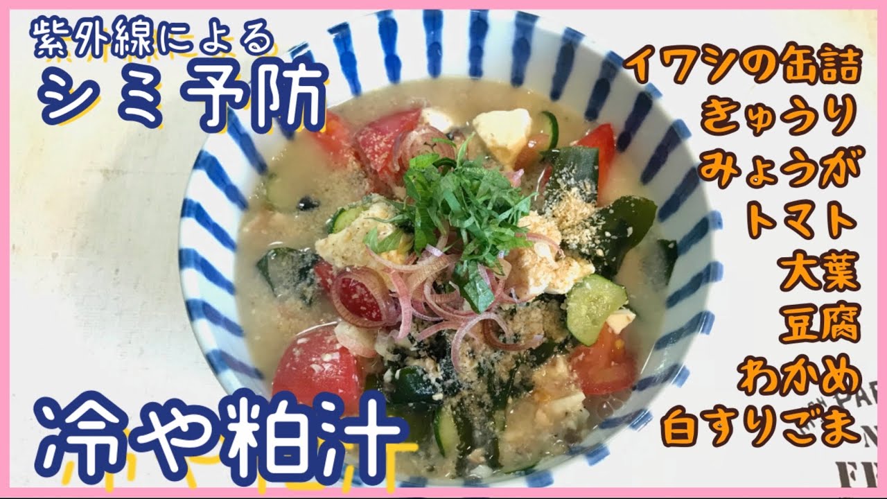 紫外線によるシミ予防 冷や粕汁 シミ対策 夏 酒粕 簡単 作り方 レシピ 食べ物 レシピ動画 紫外線によるシミ予防 冷や粕汁 シミ対策 夏 酒粕 簡単 作り方 レシピ 食べ物 レシピ動画