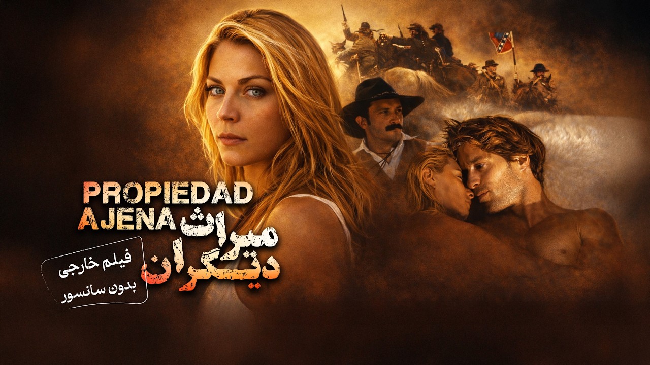 فیلم سینمایی میراث دیگران | دوبله فارسی | بدون سانسور | Propiedad Ajena Full Movie