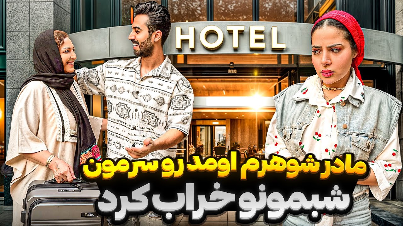 با دخالت مادر شوهرم، اقامتمون تو هتل تلخ شد ! ❌😞
