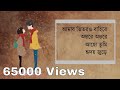 Valo Achi Valo Theko (Cover & Lyric Video) | আমার ভিতর ও বাহিরে | Somlata Acharyya Chowdhury