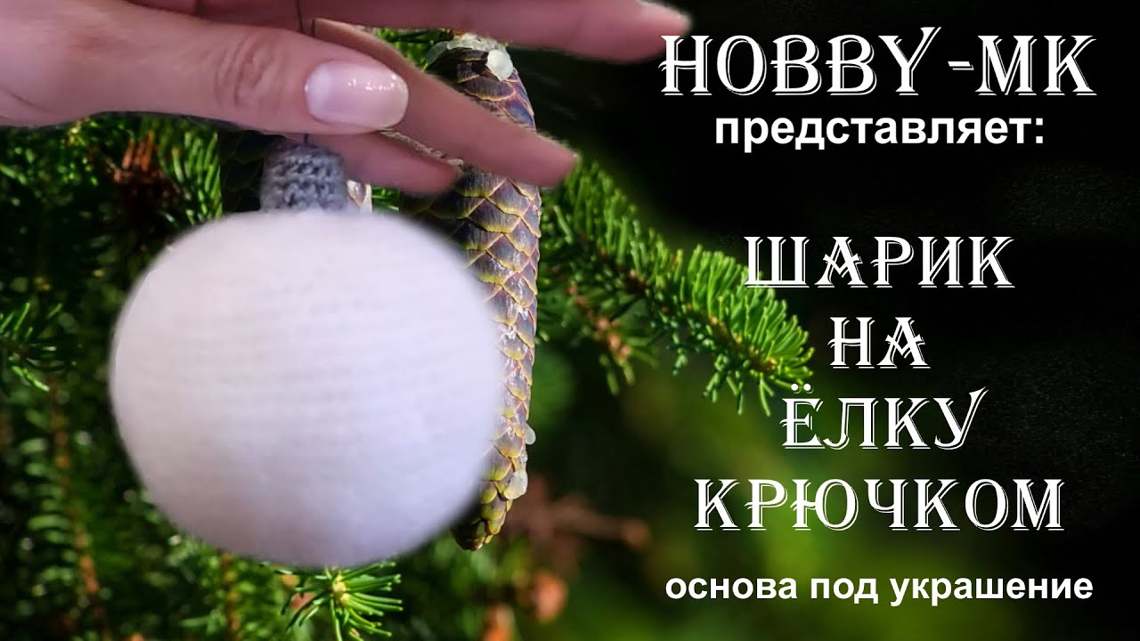 Шар на елку крючком (основа для новогоднего декора) + Eng Subtitles