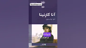 معرفی کوتاه کتاب آناکارنینا اثر لئو تولستوی 