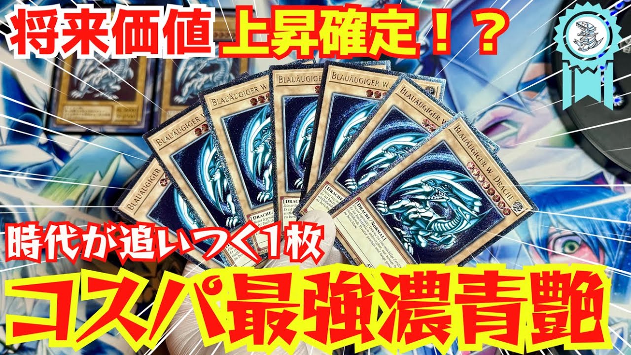 【遊戯王】長い目で見て高騰必至！？？OTSレリブルが7枚も☆とにかく美しいドイツVersion濃青艶・サファイアブルーをガツガツ集めてみた！！！