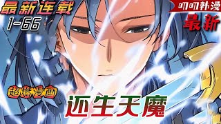 叨叨韩漫💖💖【最新更新】他明明是萬人敬仰的武林第一盟主，卻在70歲的時候遭遇山東第一美女上門退婚《轮回天魔》#漫画解说 #anime  #冒险 #热血 #战斗 #叨叨