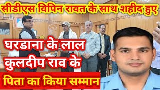 सीडीएस रावत के साथ शहीद हुए घरड़ाना के लाल कुलदीप राव के परिजनों का किया सम्मान #jhunjhununews screenshot 4