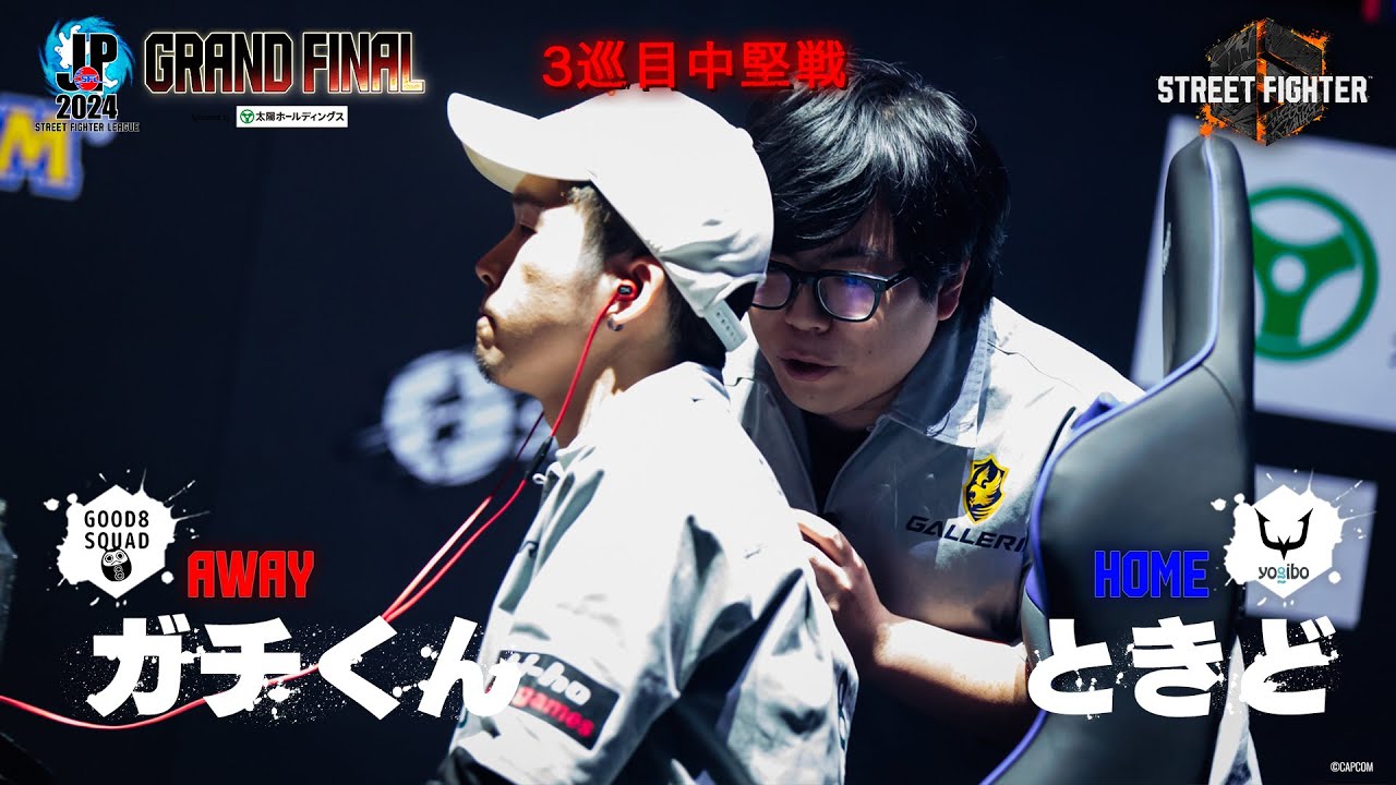 ガチくん（ラシード/C/AWAY）vs ときど（ケン/C/HOME）「グランドファイナル 3巡目 中堅戦」【ストリートファイターリーグ: Pro-JP 2024】