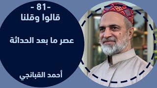 احمد القبانجي | قالوا وقلنا 81 - عصر ما بعد الحداثة - 2023