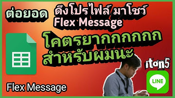 ให้ Bot บันทึกข้อมูลลง Google Sheets แล้วโชว์ flex profile งานยากมากสำหรับผม