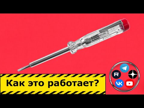 видео: Умею много, но только в знающих руках! - Индикаторная отвёртка