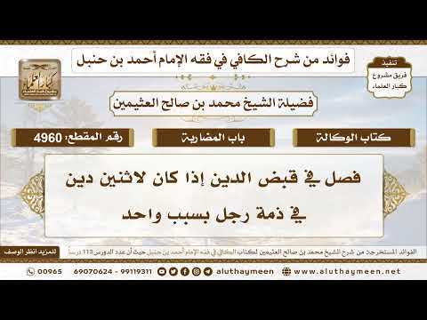 4960 فصل في قبض الدين إذا كان لاثنين دين في ذمة رجل بسبب واحد تعليقات على الكافي لابن عثيمين