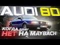 AUDI 80: когда нет денег на Maybach.